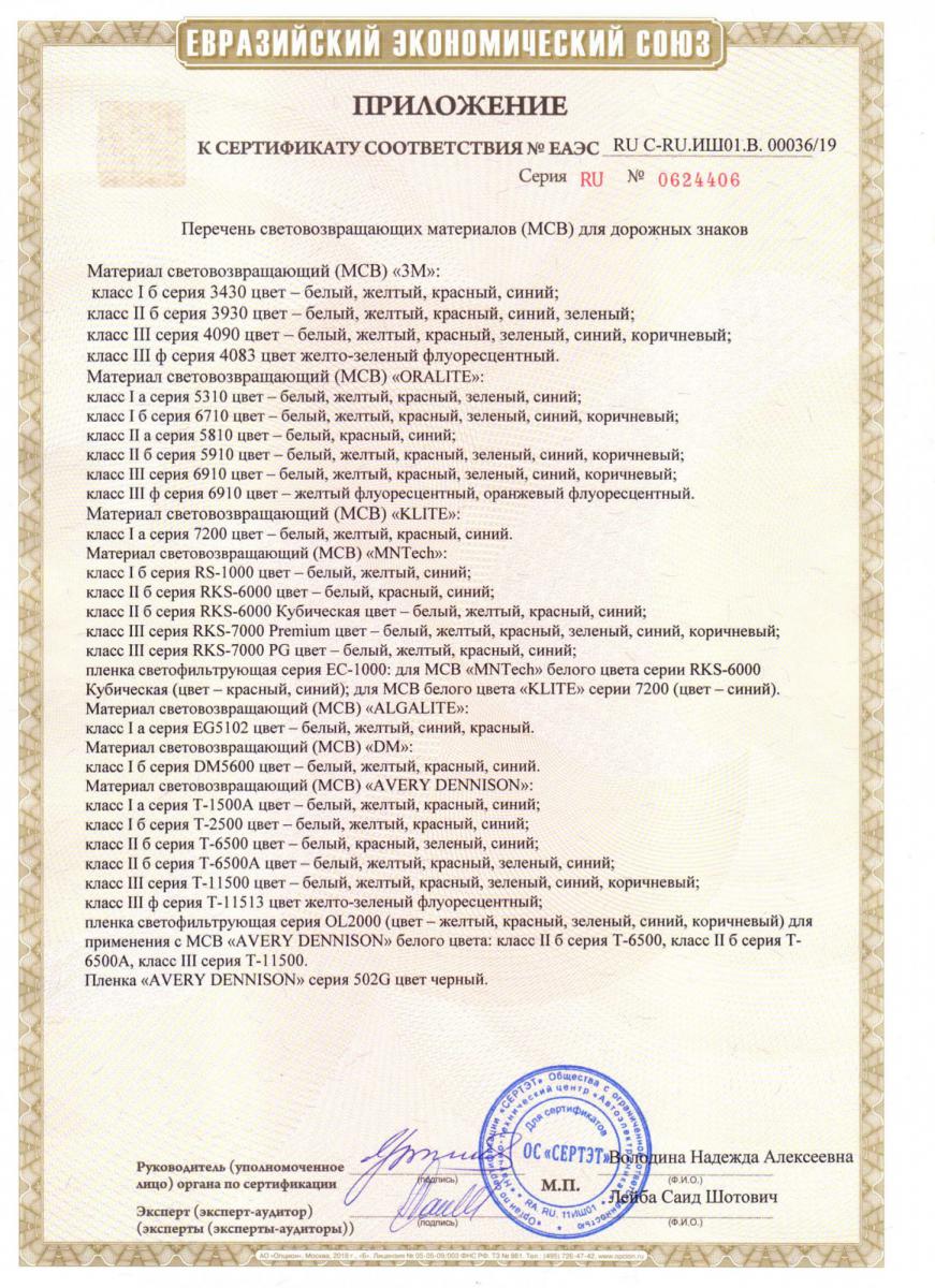 Приложение к сертификату соответствия на изготавливаемые дорожные занки, компания Бестмаш