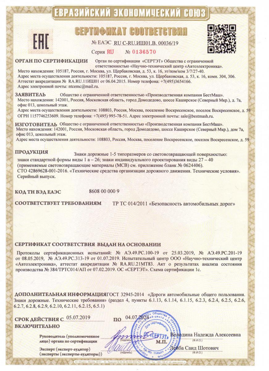 Сертификат соответствия на изготавливаемые дорожные знаки, страница 1