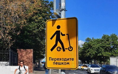 В Москве появился новый дорожный знак для водителей самокатов