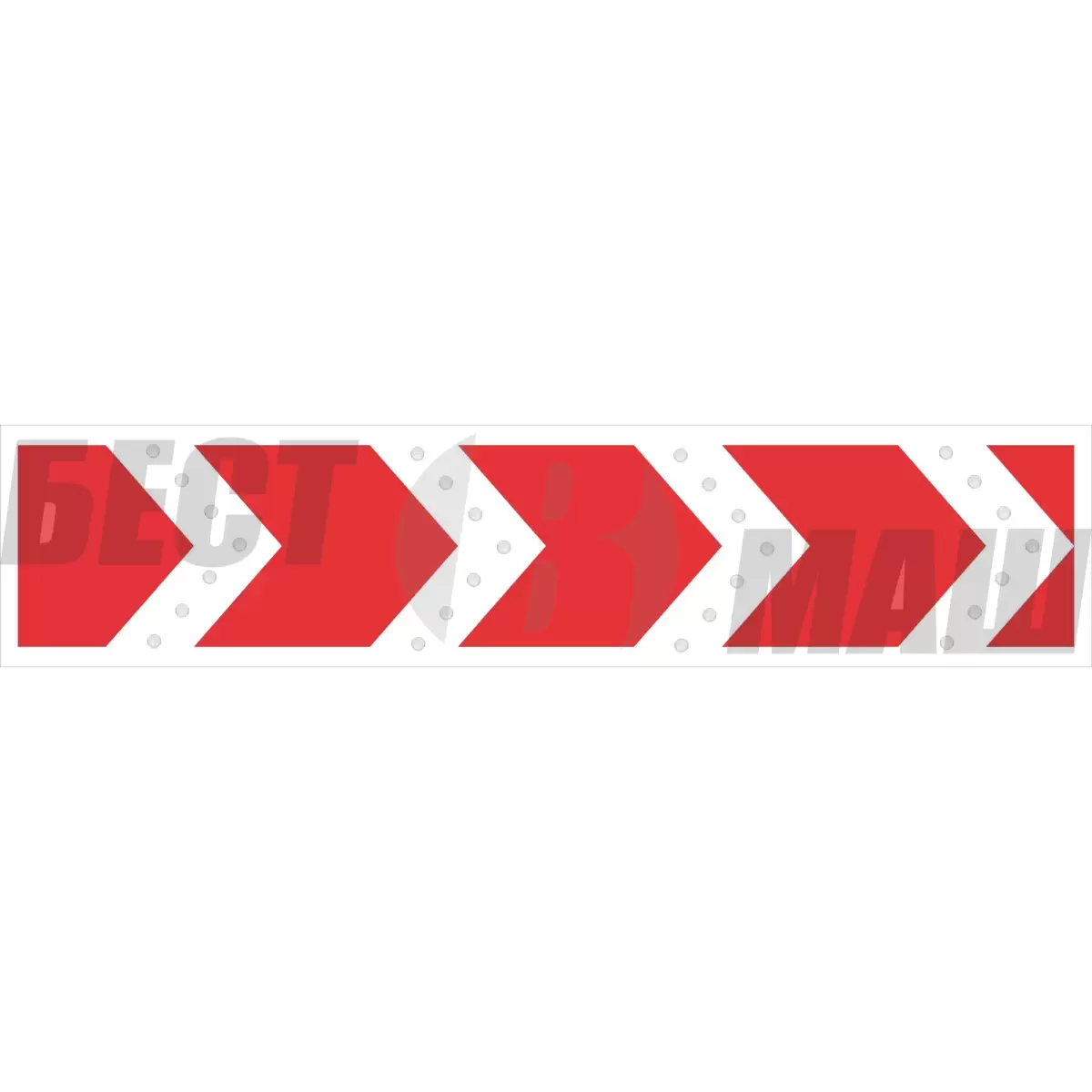 Знак дорожный светодиодный (1.34.1-1.34.3), 12В 500x2250 мм (без канта / с кантом)