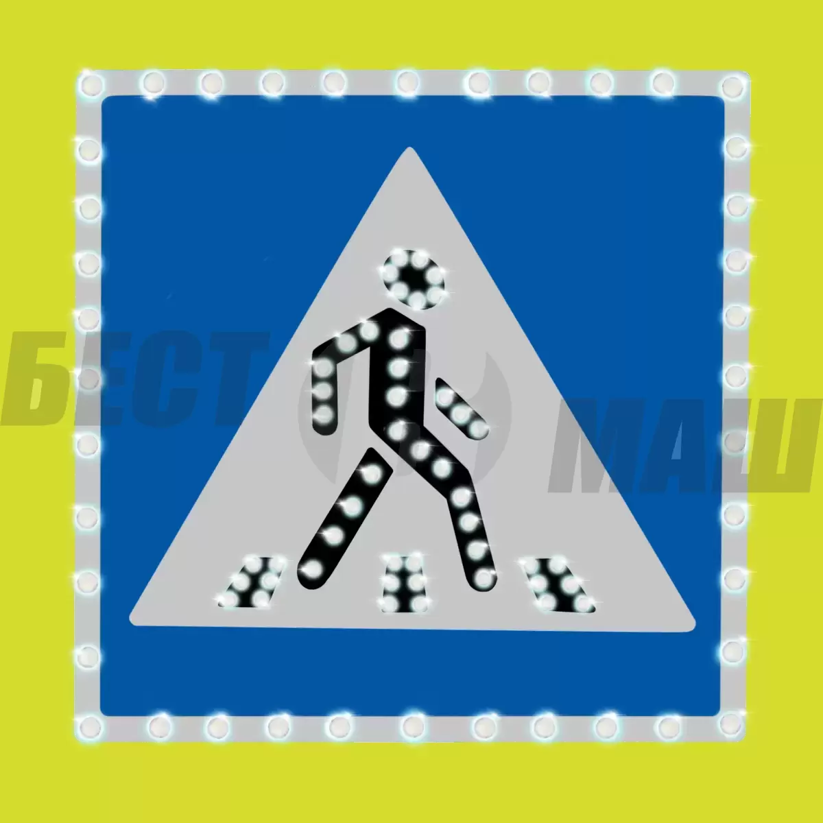 Дорожный знак с флоурисцентной окантовкой, тип пленки В, 12В, 900х900 мм