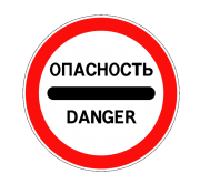 Маска дорожного знака "Опасность" 3.17.2